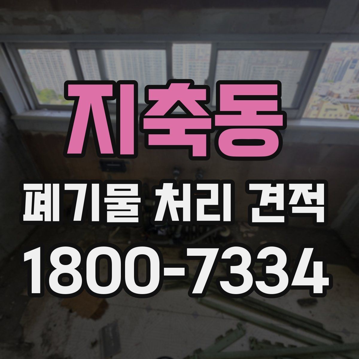 지축동 폐기물 처리 견적 안내를 받을 때 주의할 점