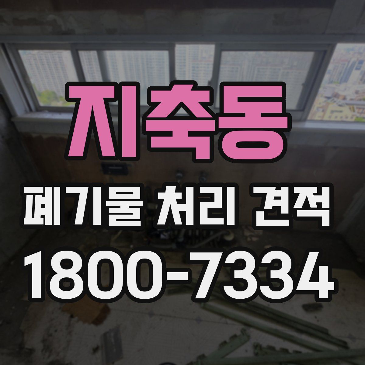 지축동 폐기물 처리 견적