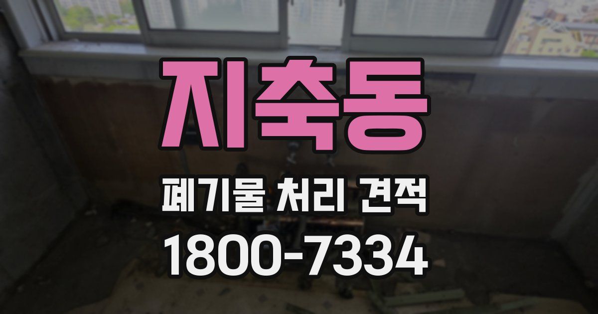 지축동 폐기물 처리 견적