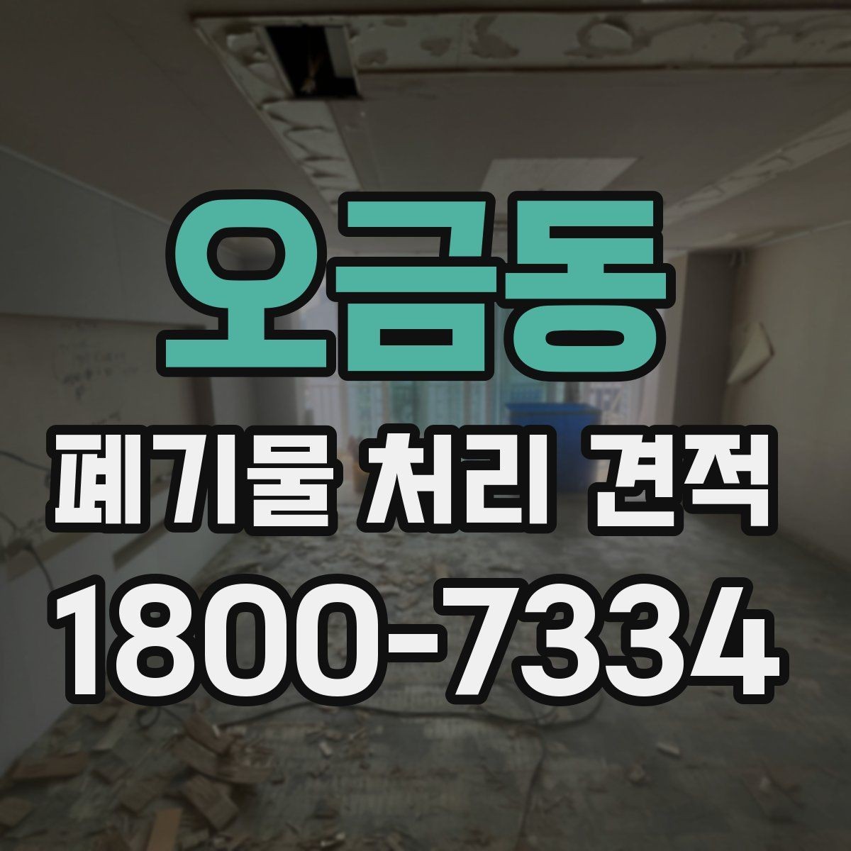 오금동 폐기물 처리 견적 비교 후 선택할 때 보는 점