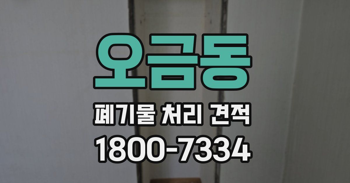 오금동 폐기물 처리 견적