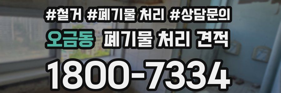 오금동 폐기물 처리 견적