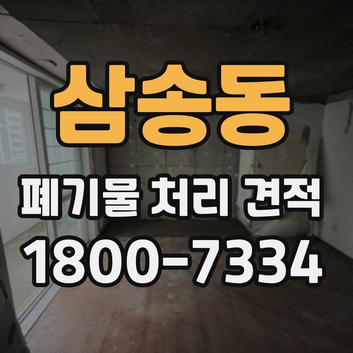 삼송동 폐기물 처리 견적 상담에서 빠지기 쉬운 확인 사항