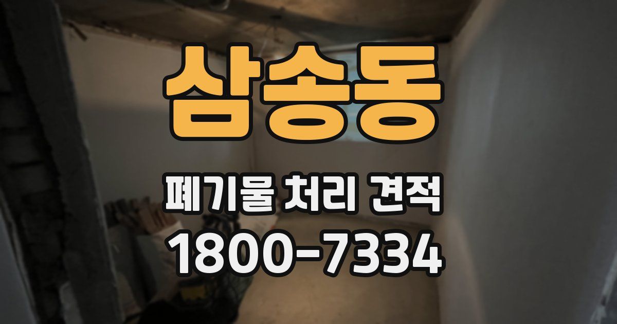 삼송동 폐기물 처리 견적