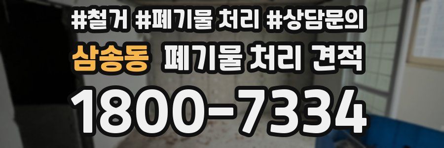 삼송동 폐기물 처리 견적