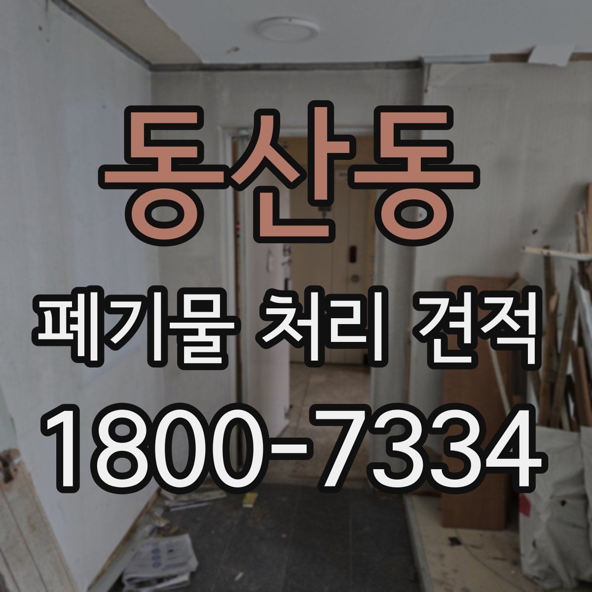 동산동 폐기물 처리 견적 비교 전 알아둘 기준