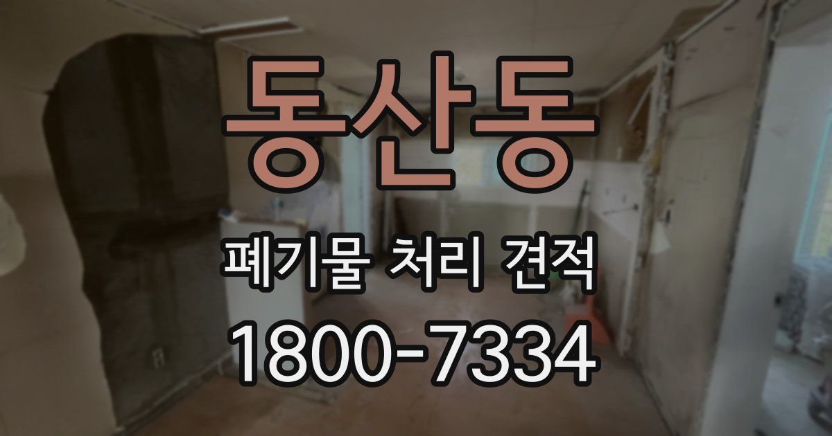 동산동 폐기물 처리 견적