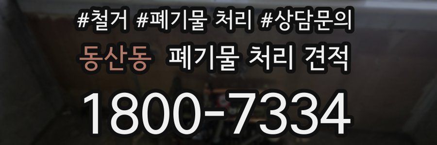 동산동 폐기물 처리 견적