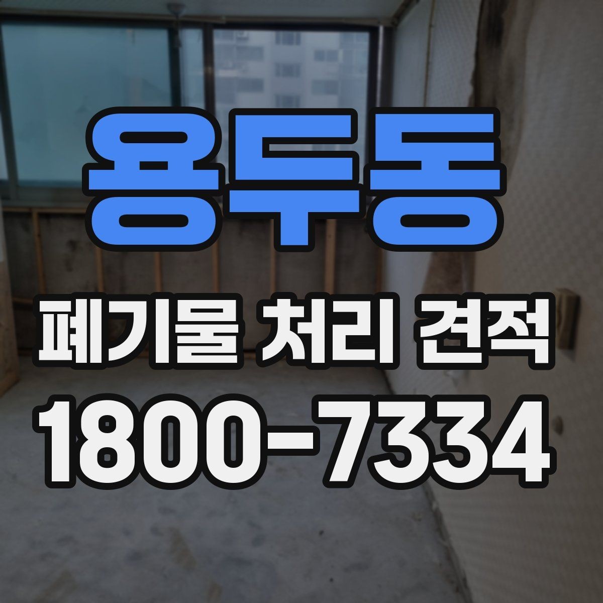 용두동 폐기물 처리 견적 비교에 유용한 판단 기준