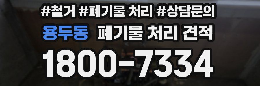 용두동 폐기물 처리 견적
