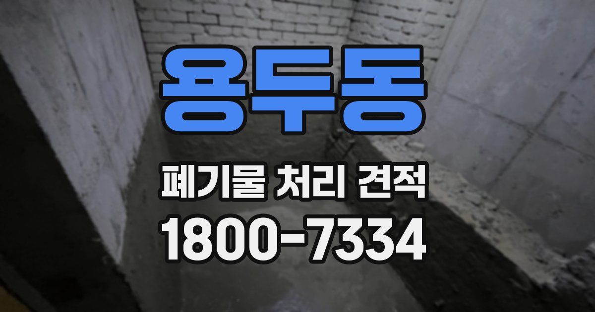 용두동 폐기물 처리 견적