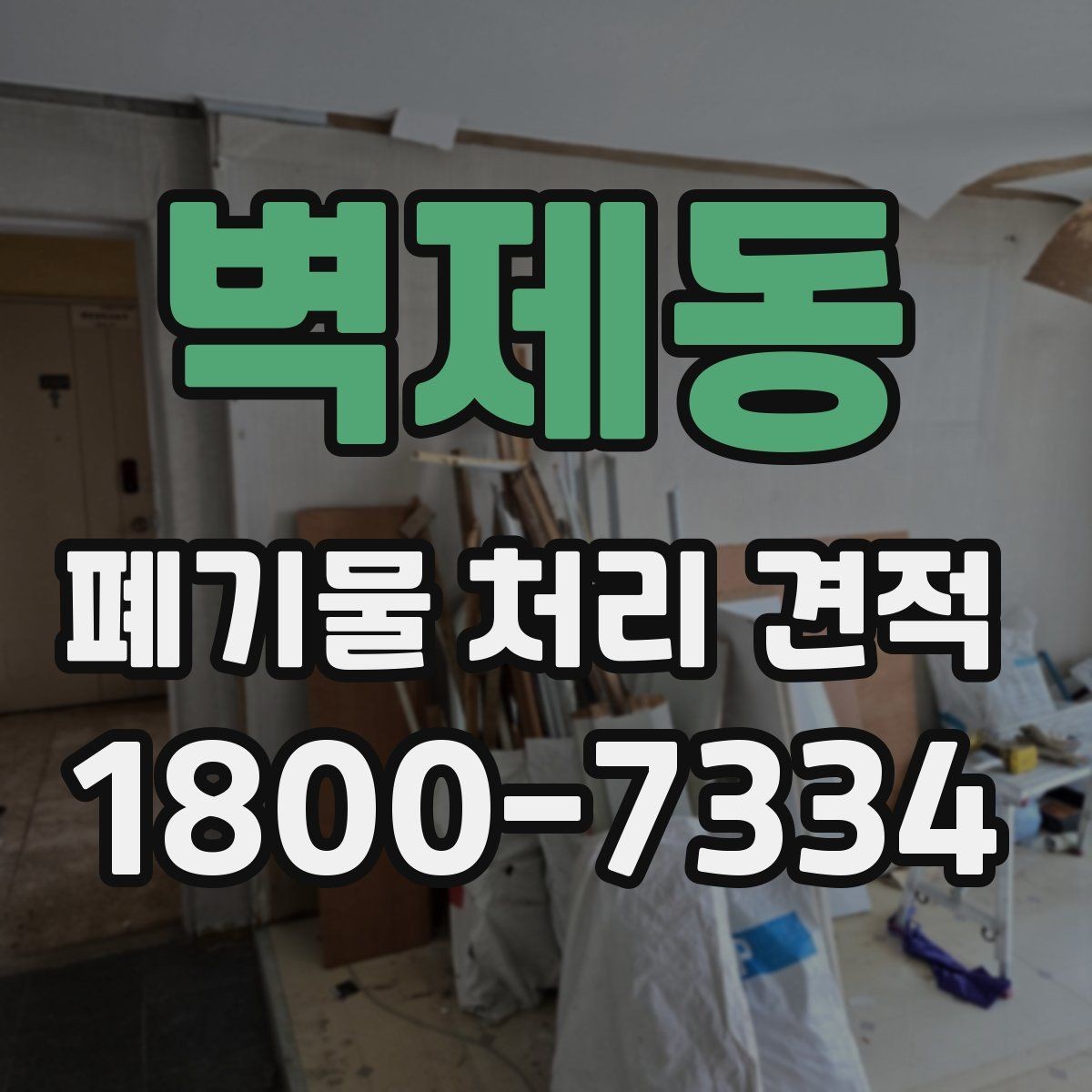 벽제동 폐기물 처리 견적 의뢰 시 체크리스트