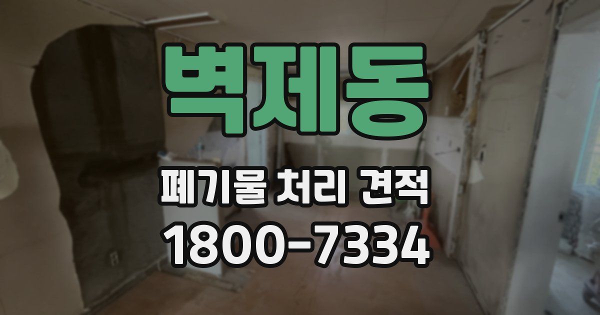 벽제동 폐기물 처리 견적