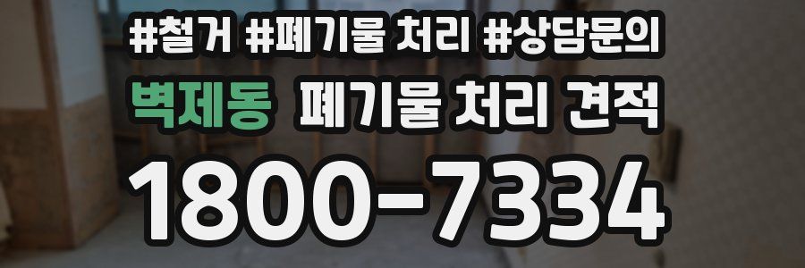벽제동 폐기물 처리 견적