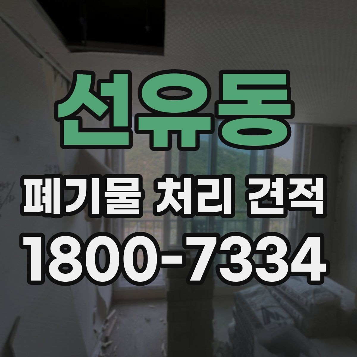 선유동 폐기물 처리 견적 상담 전 체크리스트