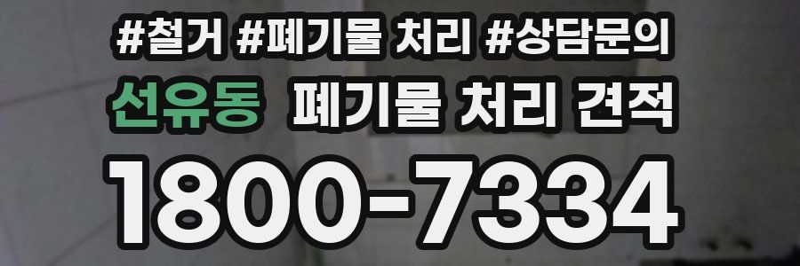 선유동 폐기물 처리 견적
