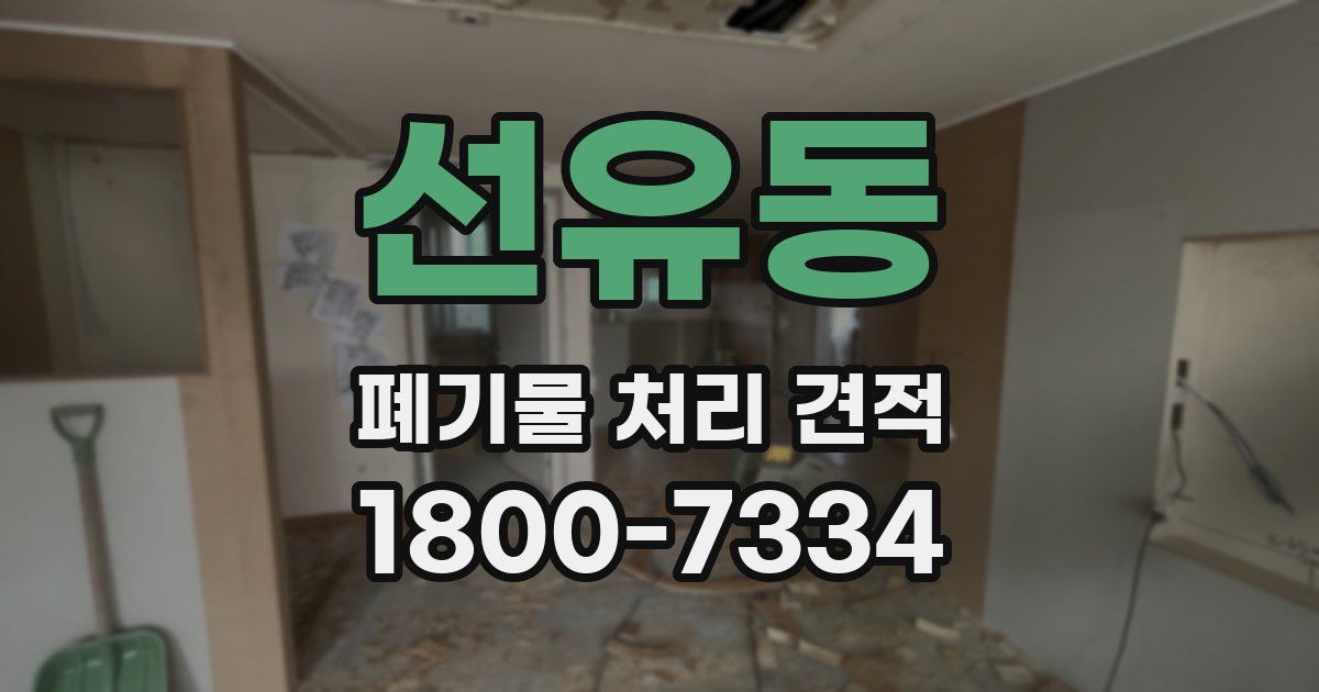 선유동 폐기물 처리 견적
