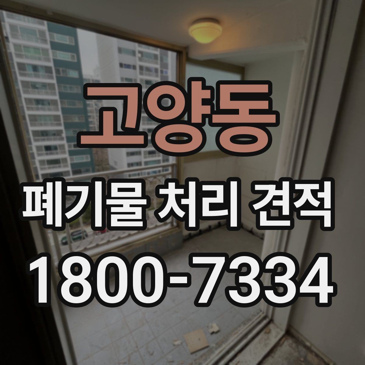 고양동 폐기물 처리 견적 정리, 종류별로 어떻게 달라질까