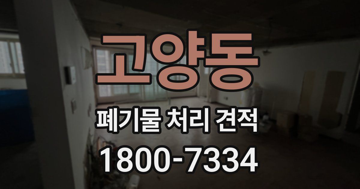 고양동 폐기물 처리 견적
