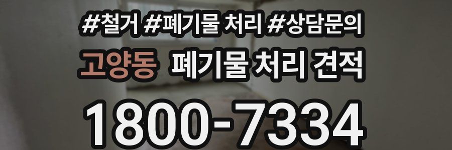 고양동 폐기물 처리 견적
