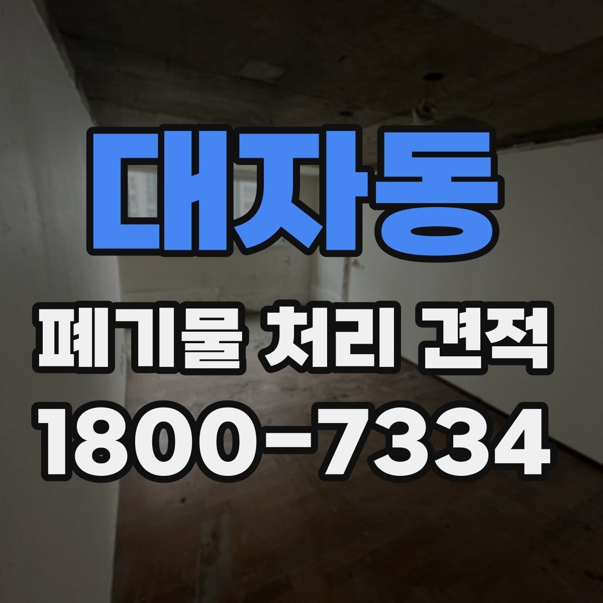 대자동 폐기물 처리 견적 의뢰 시 체크리스트