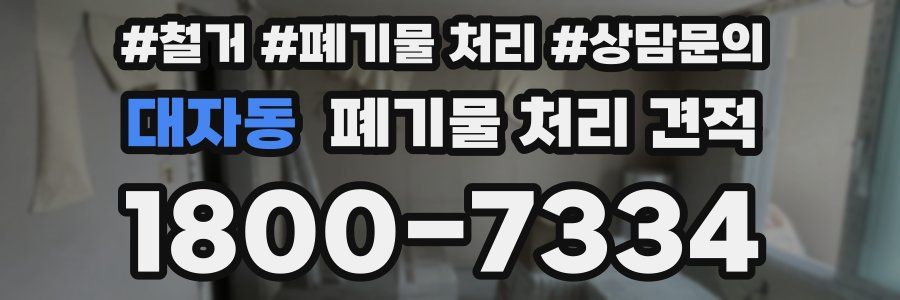 대자동 폐기물 처리 견적