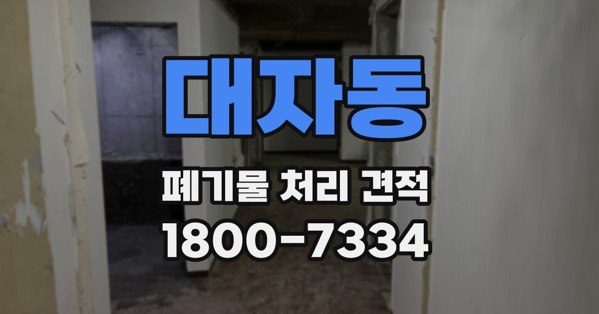대자동 폐기물 처리 견적