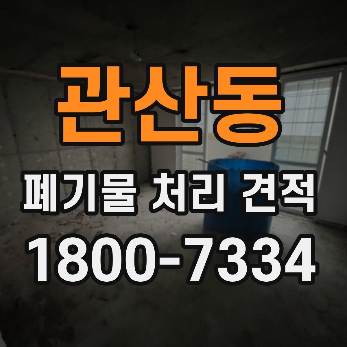 관산동 폐기물 처리 견적 검토 시 비교해야 할 세부 항목