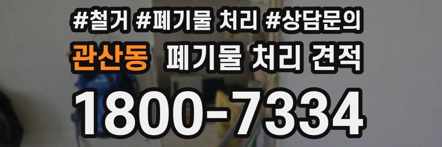 관산동 폐기물 처리 견적