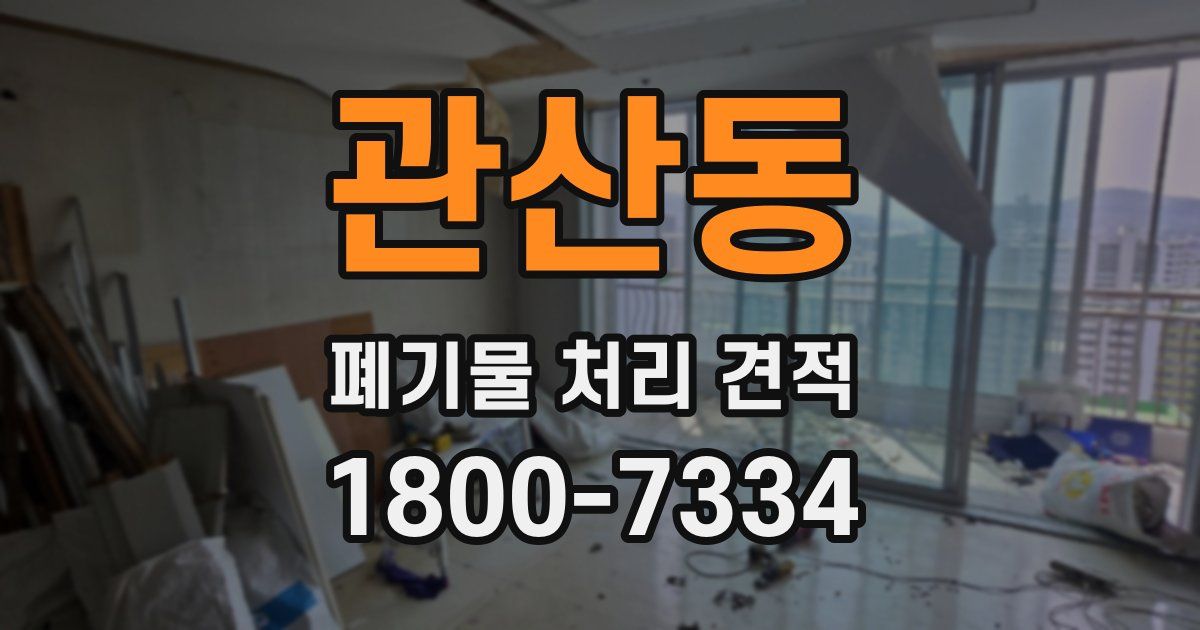 관산동 폐기물 처리 견적