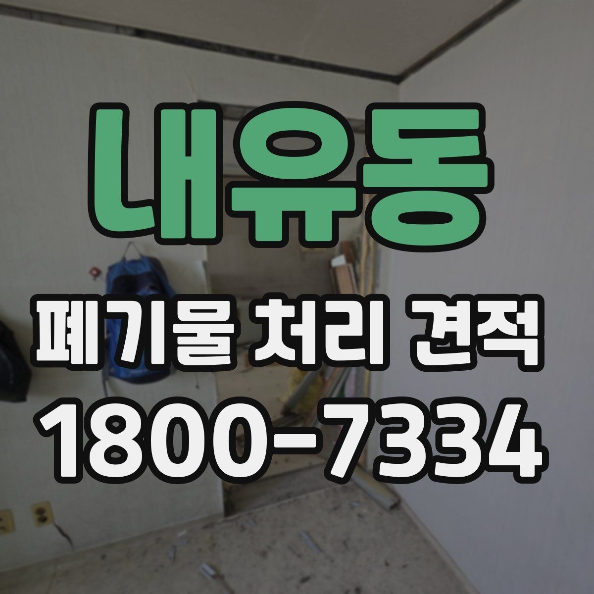내유동 폐기물 처리 견적 상담에서 놓치기 쉬운 부분