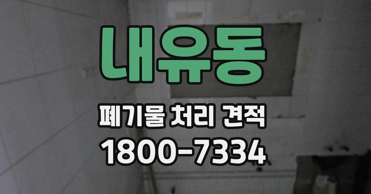 내유동 폐기물 처리 견적