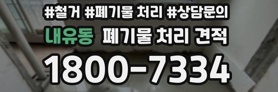 내유동 폐기물 처리 견적