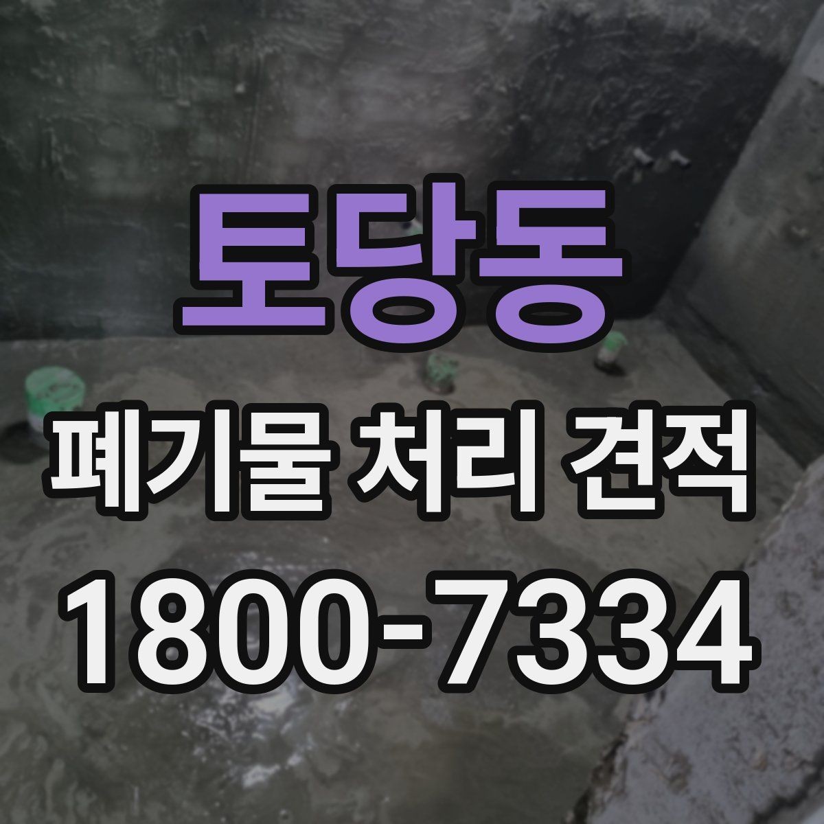 토당동 폐기물 처리 견적 비교 후 결정하기 전 체크 포인트