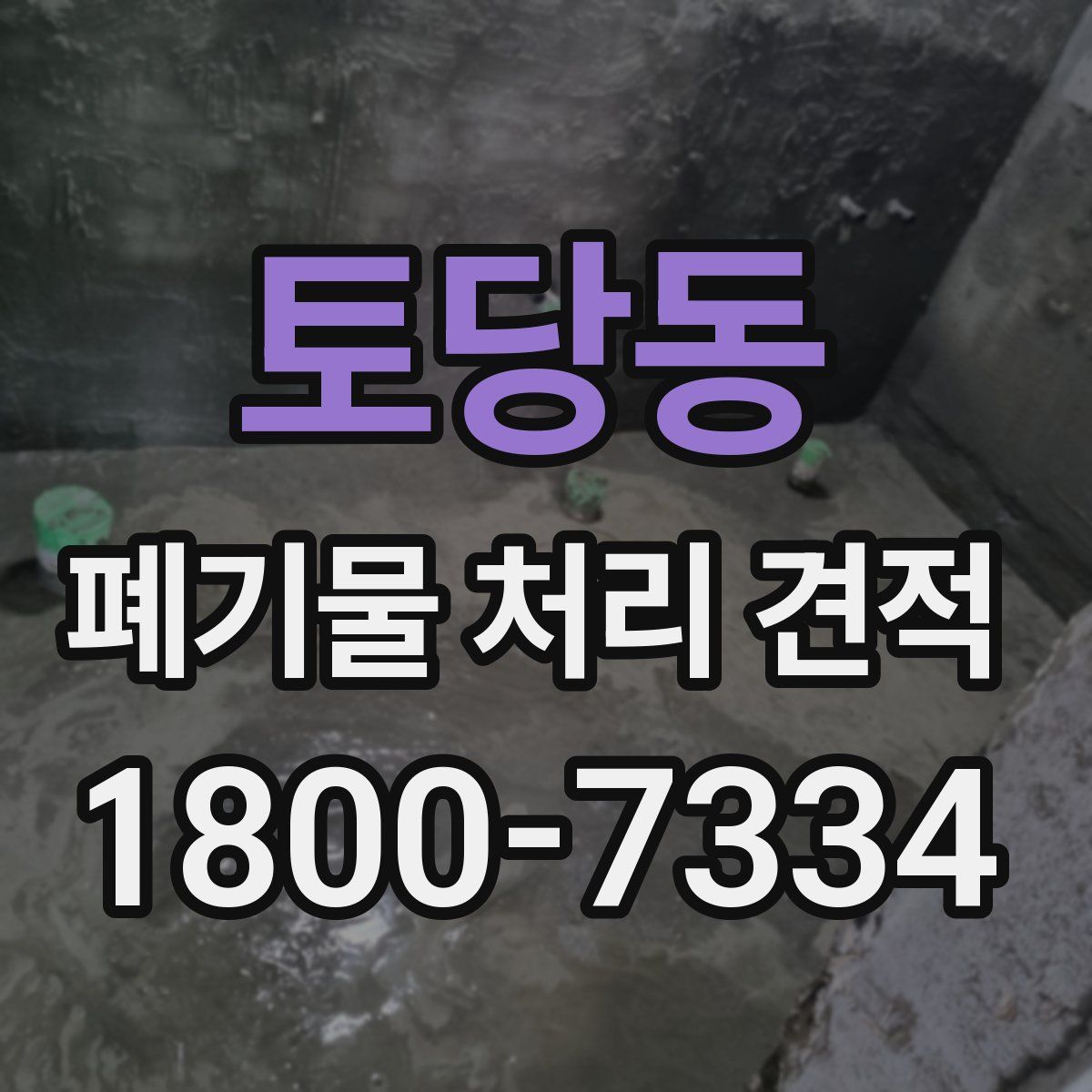 토당동 폐기물 처리 견적