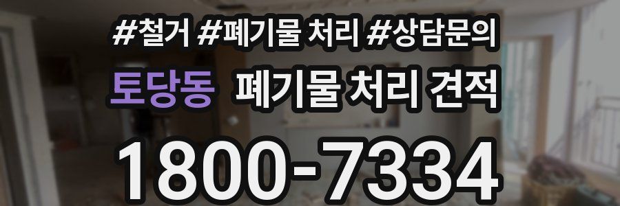 토당동 폐기물 처리 견적