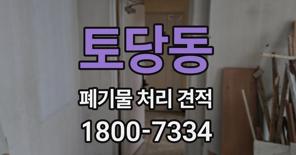 토당동 폐기물 처리 견적