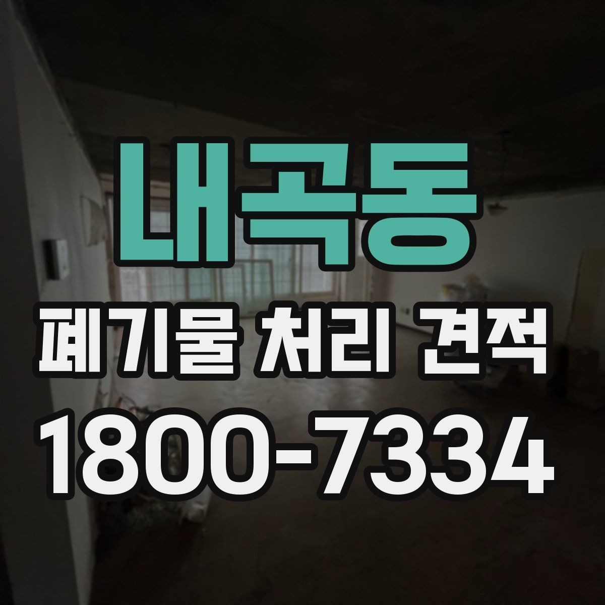 내곡동 폐기물 처리 견적 문의 후 확인할 응답 내용