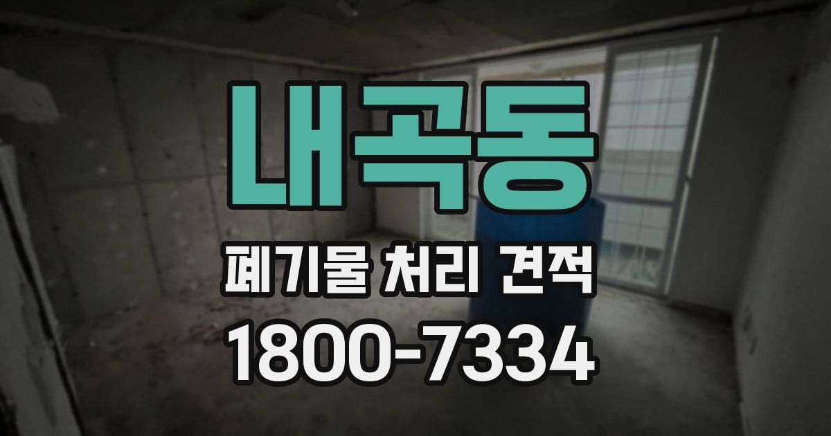 내곡동 폐기물 처리 견적