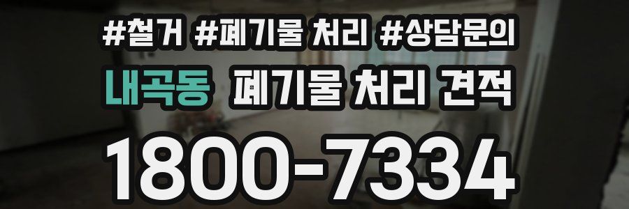 내곡동 폐기물 처리 견적