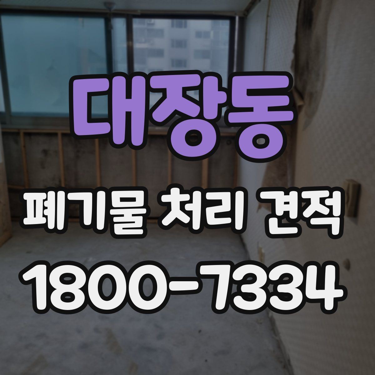 대장동 폐기물 처리 견적 산출에 영향을 주는 요소들
