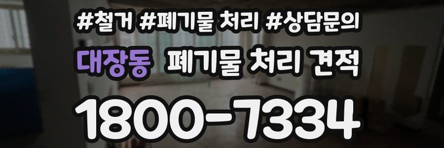 대장동 폐기물 처리 견적