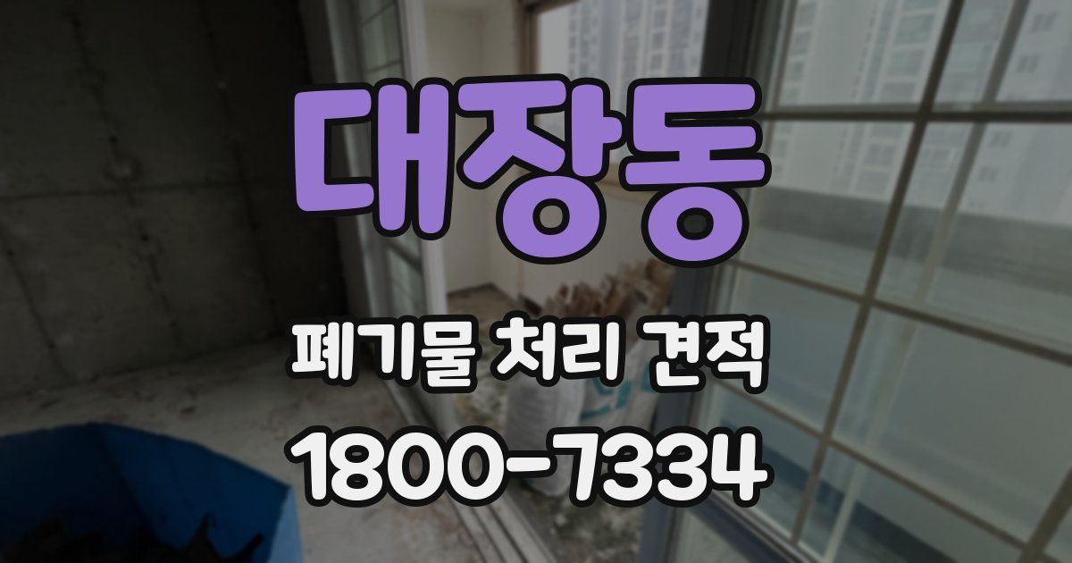 대장동 폐기물 처리 견적