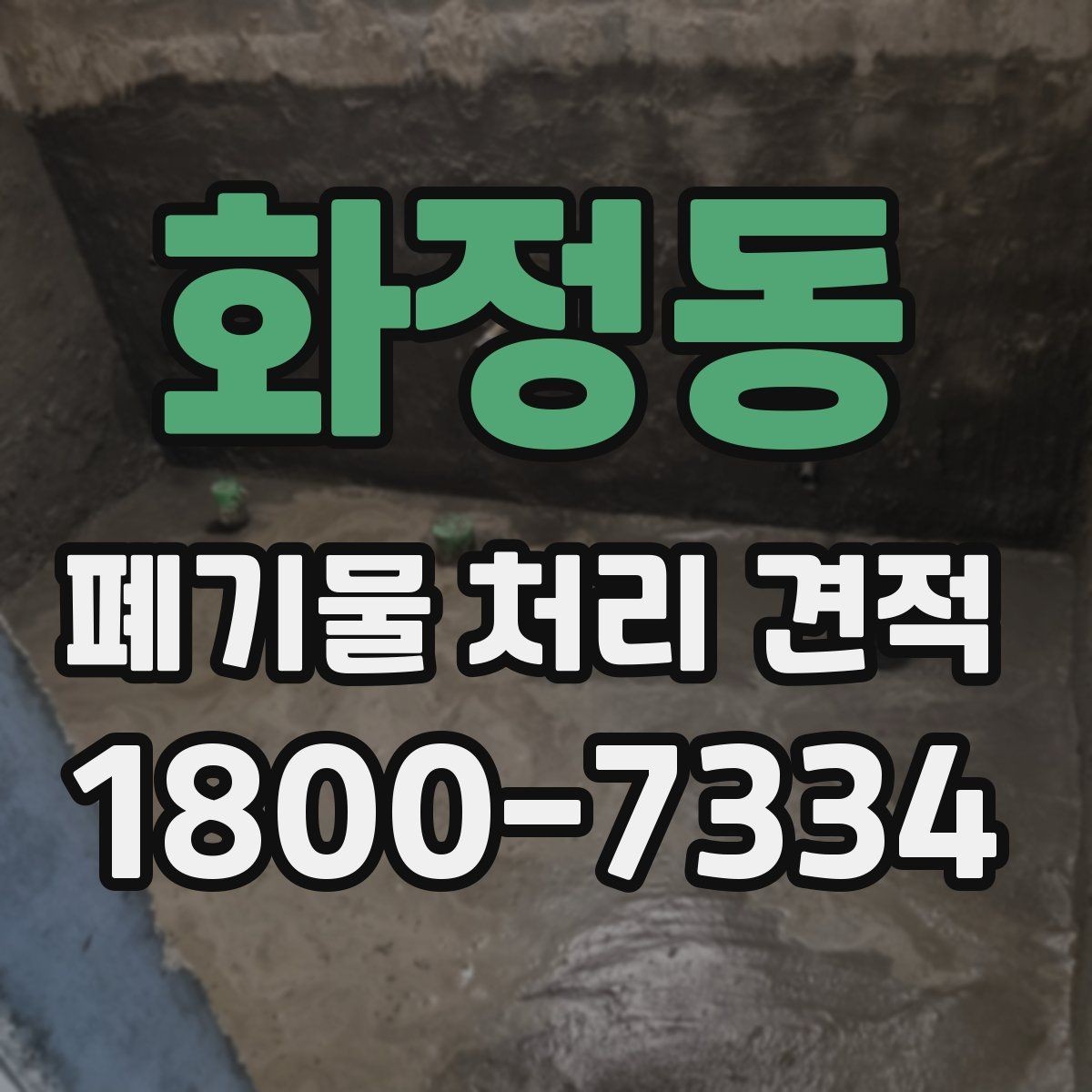 화정동 폐기물 처리 견적 받을 때 자주 묻는 내용