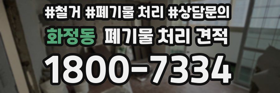 화정동 폐기물 처리 견적