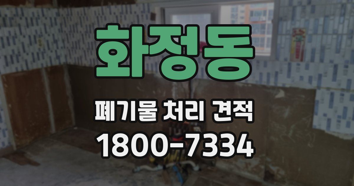 화정동 폐기물 처리 견적