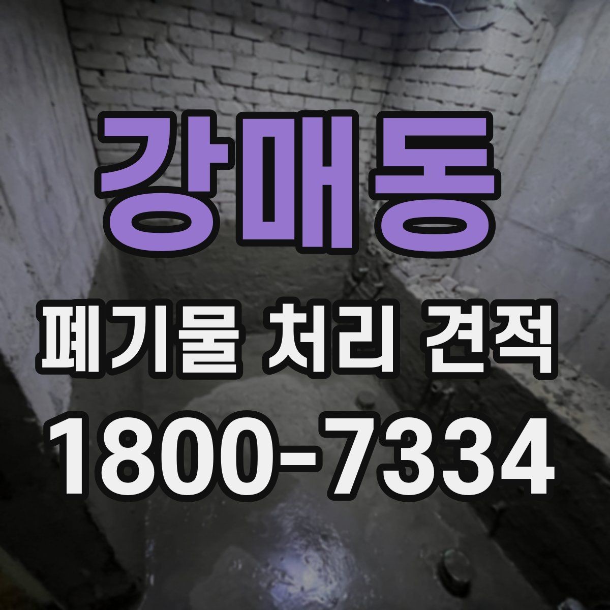 강매동 폐기물 처리 견적 요청 전 체크리스트
