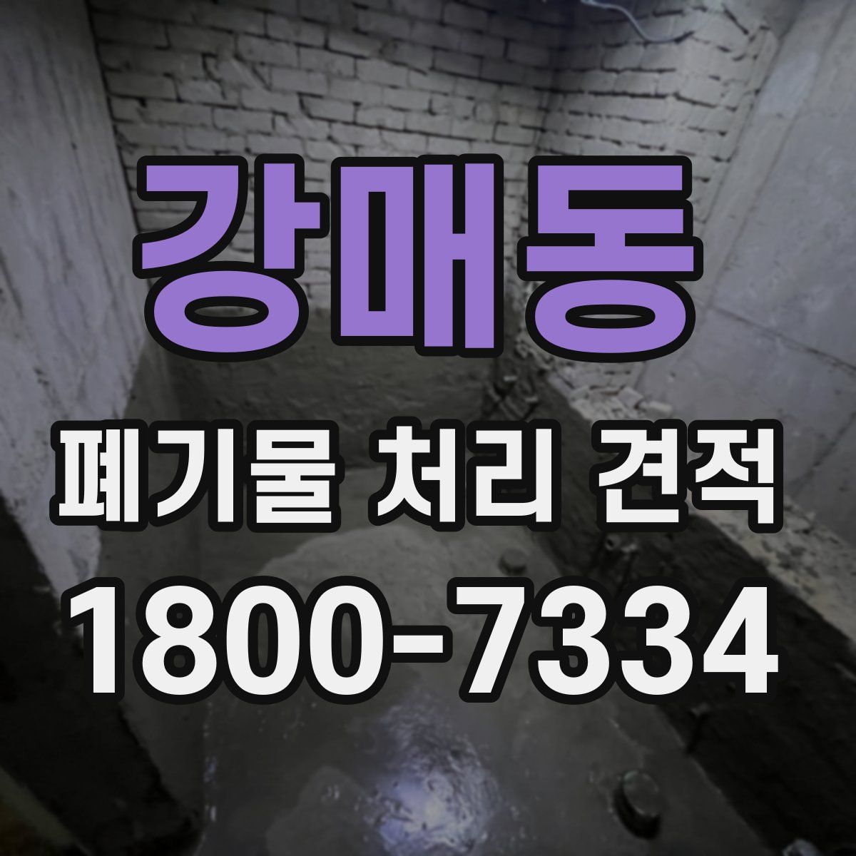 강매동 폐기물 처리 견적