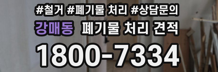 강매동 폐기물 처리 견적