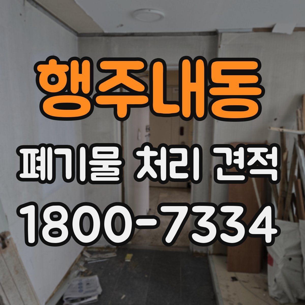 행주내동 폐기물 처리 견적 상담에서 현장 답사가 필요한 경우